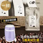 COFEEL 凱飛鮮烘豆極品阿拉比卡咖啡豆一磅+保鮮咖啡豆罐480ML-微薰紫 (YAHOO限定色)