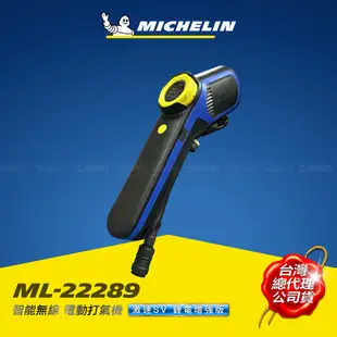 MICHELIN 米其林 智能無線 電動打氣機  聰明氣嘴 增強版 ML-22289 /22288 (專屬制震包)+贈品