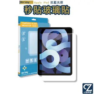 Knocky iPad Air5 4 Pro 4 3 2 1自動除塵抗藍光秒貼玻璃保護貼 平板貼 玻璃貼 貼模神器