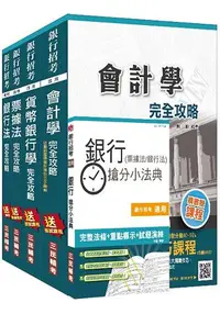 在飛比找樂天市場購物網優惠-106年銀行招考[臺銀/土銀/合庫/一銀/彰銀/華南][專業