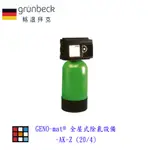 德國GRüNBECK 格溫拜克 GENO-MAT® 全屋式除氯設備-AK-Z (20/4)實體店面 可刷卡【KW廚房世】