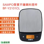 愛俗賣 SAMPO聲寶不鏽鋼料理秤BF-Y2101CL 電子磅秤 迷你秤 電子秤 中藥秤 廚房烘焙秤 食物秤 電子臺秤