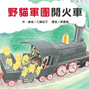 野貓軍團開火車