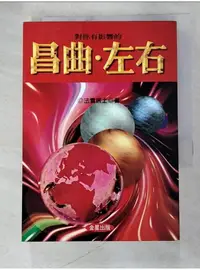 在飛比找蝦皮購物優惠-對你有影響的昌曲．左右_法雲居士【T1／命理_AVU】書寶二