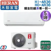 在飛比找Yahoo!奇摩拍賣優惠-可議價【新莊信源】 5坪【HERAN 禾聯】 耀金旗艦型 冷