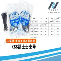 在飛比找蝦皮購物優惠-KSS尼龍束帶CV100/CV100B/CV150/CV15