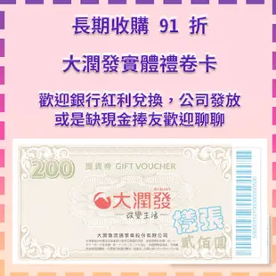 88~91折高折數 刷卡換現金 長期收購  家樂福  家樂福錢包 大潤發 提貨卷 即享卷 活動卷 禮物卡