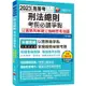 2023【必考實用爭點書】刑法總則考前必讀爭點──以實務見解建立邏輯思考地圖：關鍵重點圖解(高考/地方三等/特考三等)