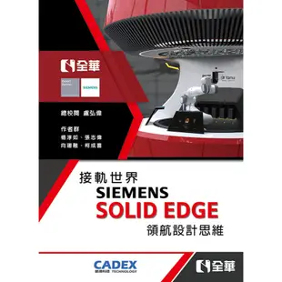 【大享】接軌世界SIEMENS SOLID EDGE領航設計思維9789868921085 全華10536950【大享電腦書店】