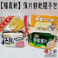 在飛比找蝦皮購物優惠-台南東區 福義軒薄片餅乾 小包裝 奶油椰子/紅麴/特濃牛奶/