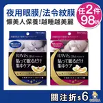 【大倉本舖】日本 森下仁丹 眼膜 法令紋膜 夜用眼膜 RAVIS 整晚貼 微笑無痕貼 10片 5對 眼貼 睡覺 夜用面膜