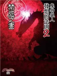 在飛比找三民網路書店優惠-魔物獵人發想的法則02：禁忌之書