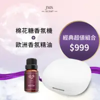 在飛比找momo購物網優惠-【JMScent】棉花糖香氛機+精油超值組