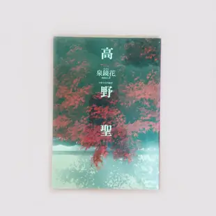 『二手書』高野聖(自有書/附書套)