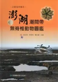 在飛比找誠品線上優惠-沿著海岸線走: 澎湖潮間帶無脊椎動物圖鑑