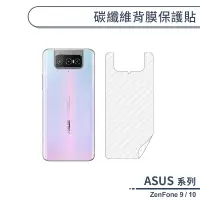 在飛比找蝦皮商城優惠-ASUS ZenFone 9 / 10 碳纖維背膜保護貼 保