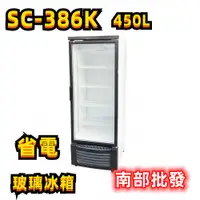 在飛比找蝦皮購物優惠-現貨  SC-386 450L 單門玻璃省電 冷藏展示冰箱飲