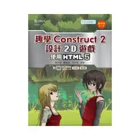 在飛比找momo購物網優惠-輕課程 趣學Construct 2 設計2D遊戲－使用HTM