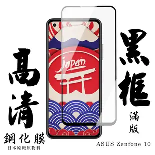 ASUS ZENFONE 10 保護貼 日本AGC滿版黑框高清鋼化膜(ASUS ZENFONE 10 保護貼 鋼化膜)