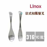 在飛比找蝦皮購物優惠-餐具達人【Linox 316和風餐叉匙】魚型湯匙 叉子 義式