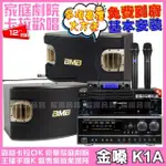 【金嗓】金嗓歡唱劇院超值組合 K1A+NAGASAKI DSP-X1BT+BMB CSV-900+JBL VM-300(贈12項超值好禮)