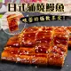 免運【老爸ㄟ廚房】日式甘甜醬燒蒲燒鰻魚130 (1.8折)