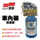 真便宜 SOFT99 C326 車內裝清潔劑300ml