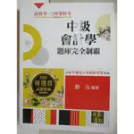 2022高普特考-中級會計學題庫完全制霸_鄭泓【T6／進修考試_DHE】書寶二手書