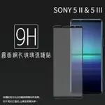 霧面滿版 鋼化玻璃保護貼 SONY XPERIA 5 II XQ-AS72 / 5 III XQ-BQ72 抗眩護眼 9H 滿版玻璃 鋼貼 鋼化貼 螢幕貼 玻璃貼 保護膜