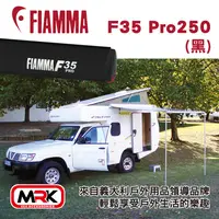 在飛比找樂天市場購物網優惠-【MRK】FIAMMA F35 Pro 250(黑) 車邊遮