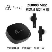 在飛比找樂天市場購物網優惠-【跨店點數22%回饋】日本 final ZE8000 MK2