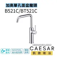 在飛比找蝦皮購物優惠-Caesar 凱撒衛浴 加長單孔龍頭 B521C 加高臉盆龍