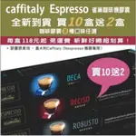 買10送2雀巢NESPRESSO膠囊機適用🇮🇹義大利原裝進口！