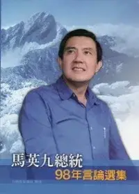 在飛比找博客來優惠-馬英九總統98年言論選集