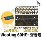 【鍵盤看個路】 炸蝦粒 WOOTING 60HE+ 聲音包 60HE PORON 夾心棉 底棉 日本井上 空腔音 降噪