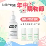 ⭐618活動限定款⭐【BELLEWAVE】養顏好菌修護套組1+3超值組合 精華液+旅行組 送禮 賦活肌膚 10%蝦幣回饋