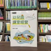 在飛比找蝦皮購物優惠-<全新>群英出版 大學用書【幼兒園課室經營(張純子)】(20