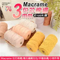 在飛比找蝦皮購物優惠-macrame 棉線 3mm 棉繩 包芯棉線 100米(MA