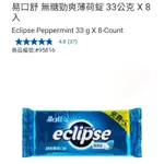 【代購+免運】COSTCO 易口舒 無糖勁爽薄荷錠 8入×33G