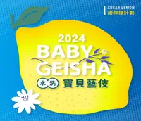 在飛比找LOVIN Coffee 禮悅咖啡優惠-衣索比亞 寶貝藝伎 Ethiopia Baby Geisha