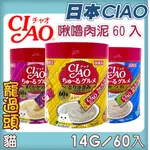 ★寵過頭日本CIAO啾嚕貓肉泥桶60入【日本公司貨】 日本製 貓肉泥 貓零食 燒肉泥 14G/60入