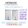 可退稅☆附發票【暐竣電器】日立除濕機 RD-280HG、RD-280HS 原廠公司貨 RD280HG、RD280HS 另RD-320HS、RD-360HG、RD-12BQ、RD-12FR