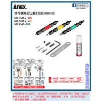 在飛比找蝦皮購物優惠-新竹日立五金《含稅》ANH-S3 日本製 ANEX 安耐適 