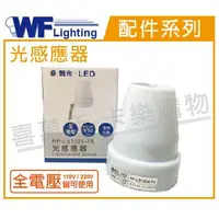 在飛比找樂天市場購物網優惠-舞光 RP-LS1024-7A IP44 全電壓 光感應器 