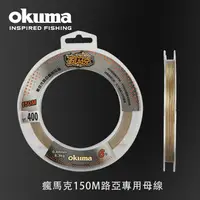 在飛比找PChome24h購物優惠-OKUMA - 瘋馬克 150M 路亞專用母線 -1號,15