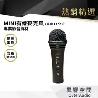 在飛比找蝦皮商城優惠-【異響空間】台灣製造 親子 Mini 專業迷你有線麥克風 附