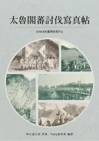 在飛比找樂天市場購物網優惠-【電子書】太魯閣蕃討伐寫真帖