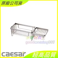 在飛比找蝦皮購物優惠-☆水電材料王☆ CAESAR 凱撒 ST825 沐浴乳罐置物