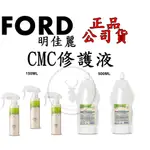 正品公司貨【IROOB168】 FORD LUCCI 明佳麗 CMC 奈米深層修護 CMC修護液 150ML/500ML