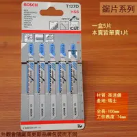 在飛比找樂天市場購物網優惠-德國 BOSCH 博世 T127D 線鋸片 鋁板用 單片 絲